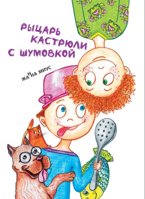 Миус Ж. "Рыцарь кастрюли с шумовкой"